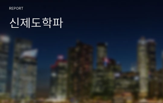 신제도학파