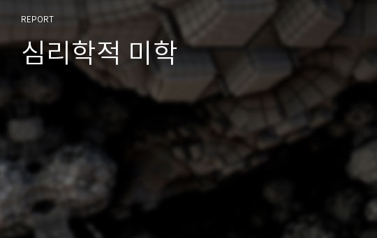 심리학적 미학