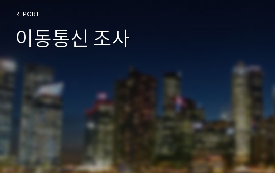 이동통신 조사