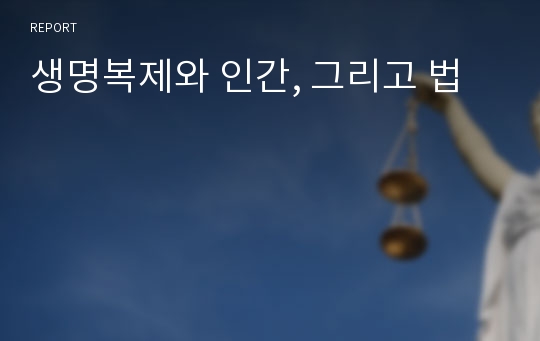 생명복제와 인간, 그리고 법