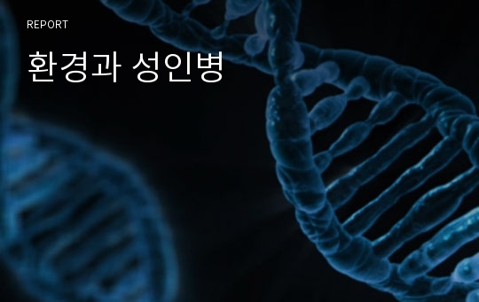 환경과 성인병