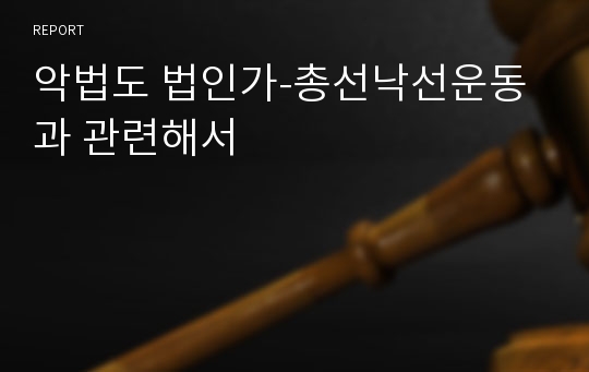 악법도 법인가-총선낙선운동과 관련해서