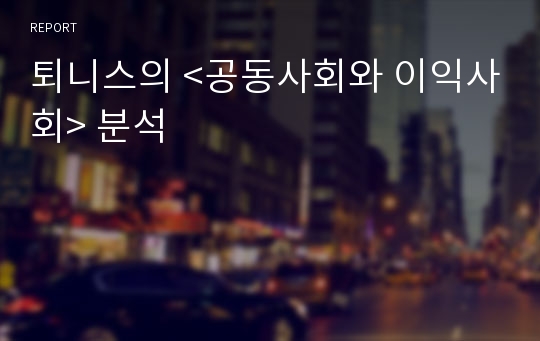 퇴니스의 &lt;공동사회와 이익사회&gt; 분석