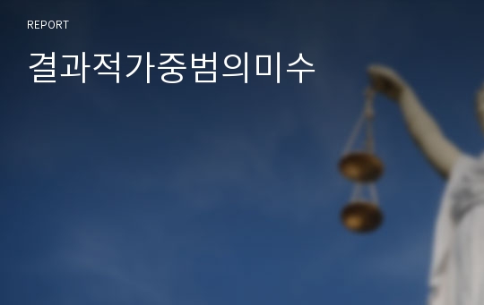 결과적가중범의미수