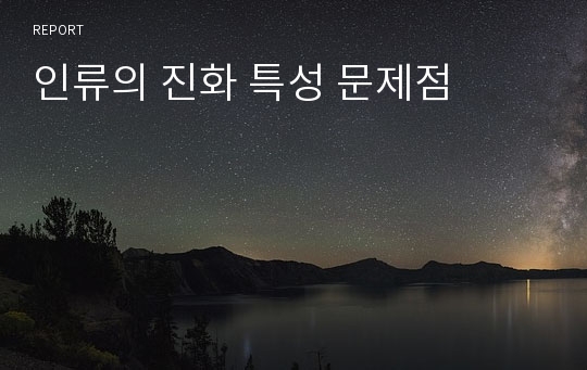 인류의 진화 특성 문제점