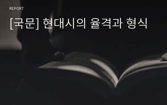 [국문] 현대시의 율격과 형식