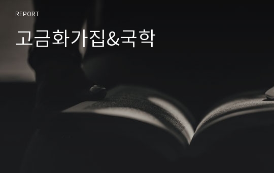 고금화가집&amp;국학