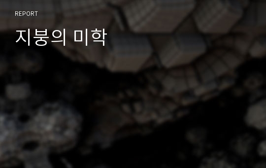 지붕의 미학