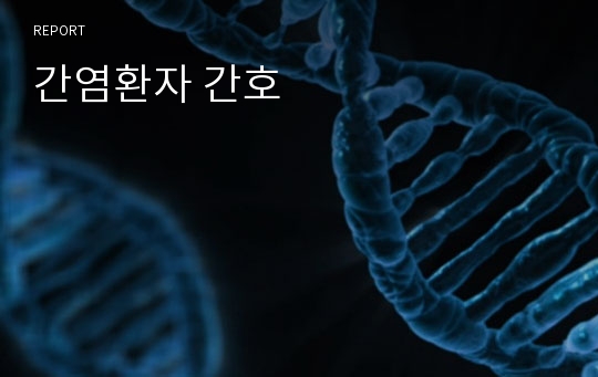 간염환자 간호