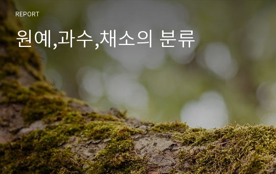 원예,과수,채소의 분류