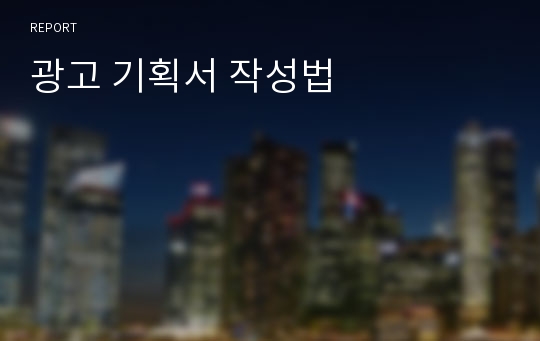 광고 기획서 작성법