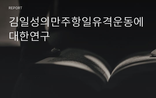 김일성의만주항일유격운동에대한연구