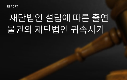  재단법인 설립에 따른 출연물권의 재단법인 귀속시기