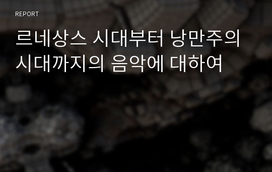 르네상스 시대부터 낭만주의 시대까지의 음악에 대하여