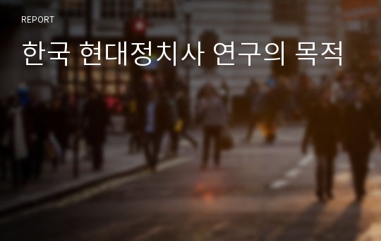 한국 현대정치사 연구의 목적
