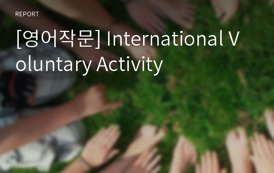 [영어작문] International Voluntary Activity