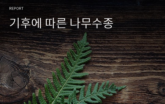 기후에 따른 나무수종