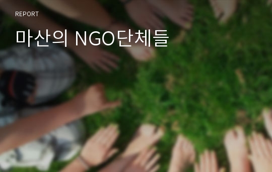 마산의 NGO단체들