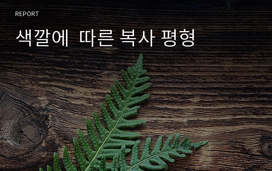 색깔에  따른 복사 평형