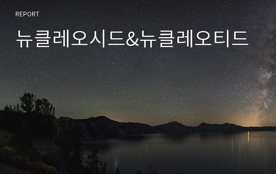 뉴클레오시드&amp;뉴클레오티드