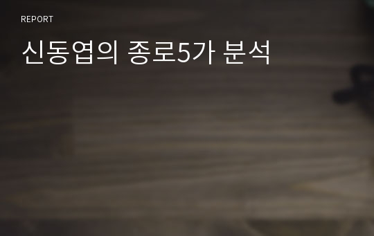 신동엽의 종로5가 분석