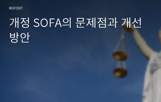 개정 SOFA의 문제점과 개선방안