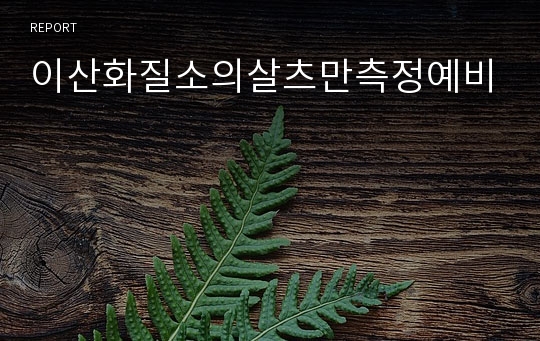 이산화질소의살츠만측정예비