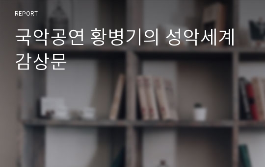 국악공연 황병기의 성악세계 감상문