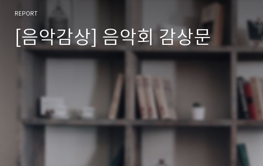 [음악감상] 음악회 감상문