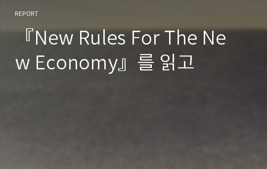 『New Rules For The New Economy』를 읽고