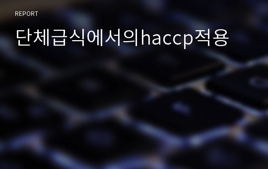 단체급식에서의haccp적용