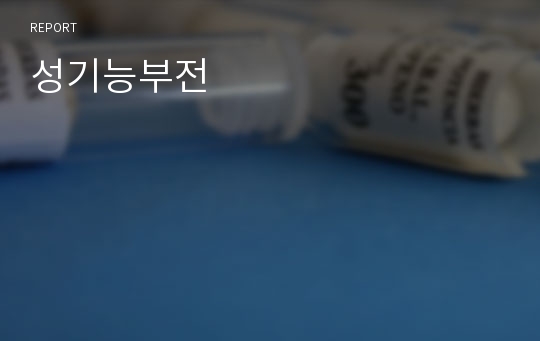 성기능부전