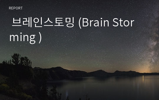  브레인스토밍 (Brain Storming )