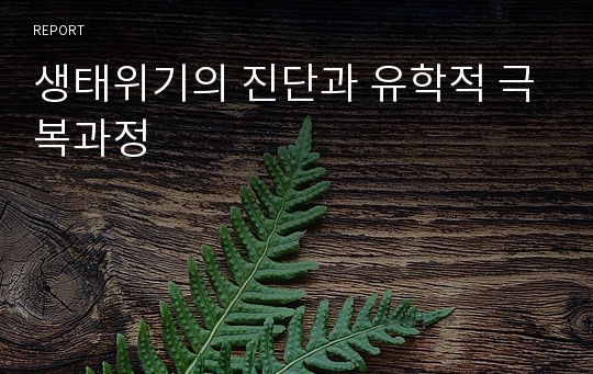 생태위기의 진단과 유학적 극복과정