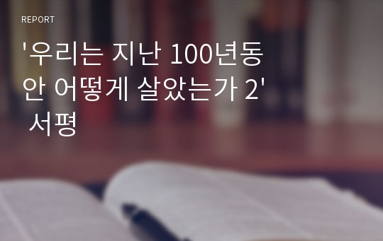 &#039;우리는 지난 100년동안 어떻게 살았는가 2&#039; 서평