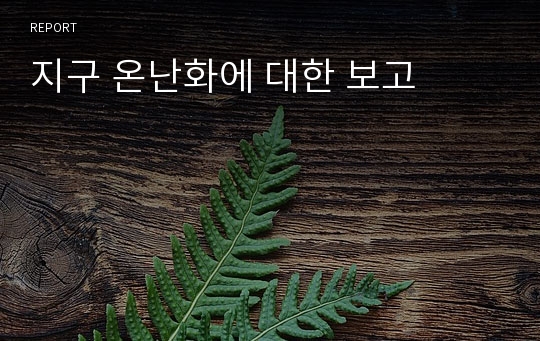 지구 온난화에 대한 보고