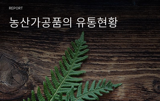 농산가공품의 유통현황