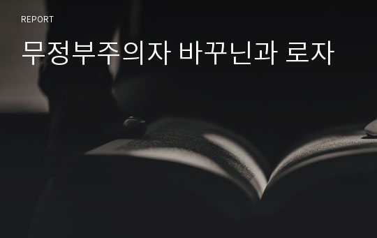 무정부주의자 바꾸닌과 로자