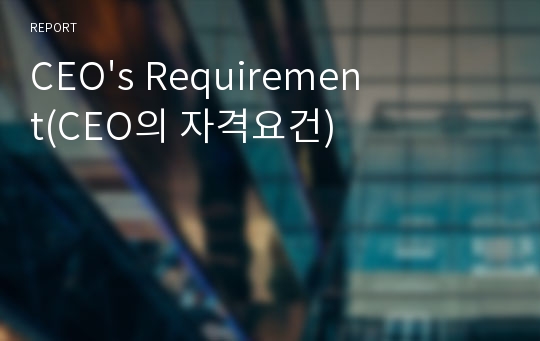 CEO&#039;s Requirement(CEO의 자격요건)