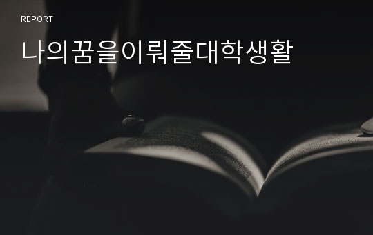 나의꿈을이뤄줄대학생활