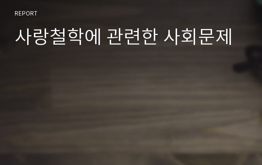 사랑철학에 관련한 사회문제