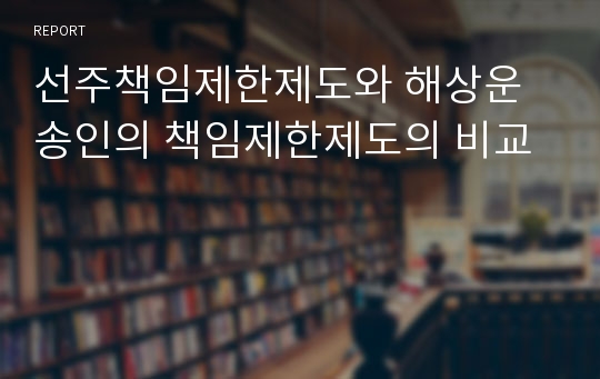 선주책임제한제도와 해상운송인의 책임제한제도의 비교