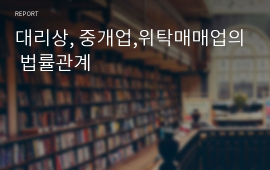 대리상, 중개업,위탁매매업의 법률관계