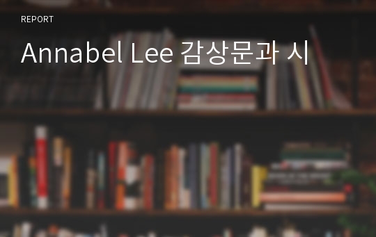Annabel Lee 감상문과 시