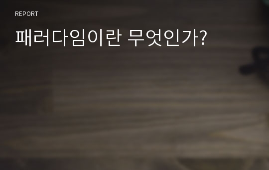 패러다임이란 무엇인가?