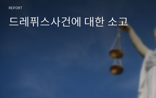 드레퓌스사건에 대한 소고