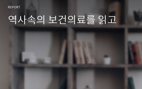 역사속의 보건의료를 읽고