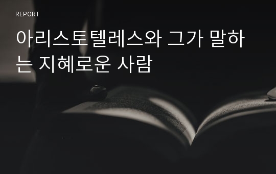 아리스토텔레스와 그가 말하는 지혜로운 사람