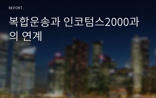 복합운송과 인코텀스2000과의 연계