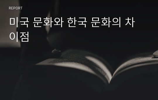 미국 문화와 한국 문화의 차이점